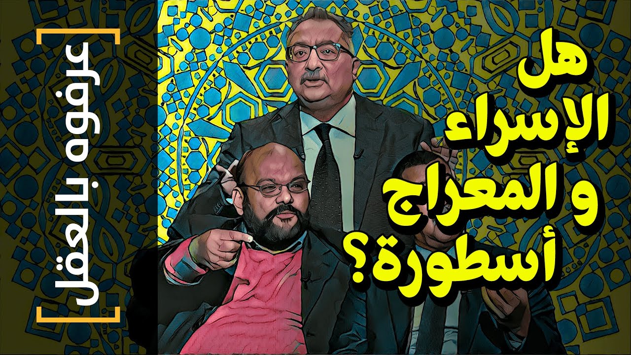 {عرفوه بالعقل}(45) هل الإسراء و المعراج أسطورة؟