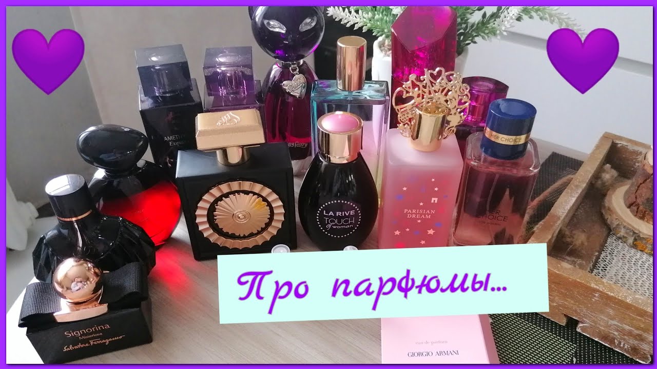 Парфюмы, которые носила в Марте 💜Аналоги на Armani My way..