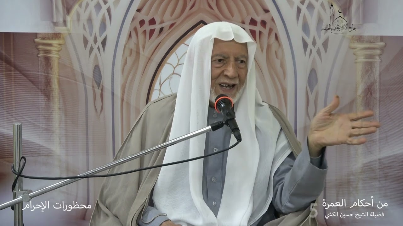 محظورات الإحرام بالتفصيل ... فضيلة الشيخ حسين الكشي
