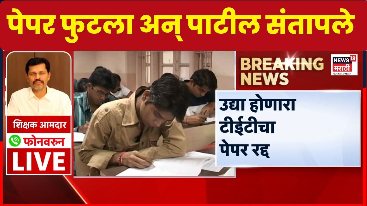 Kapil Patil On TET Paper Leak | टीईटी परीक्षेचा पेपर रद्द, कपिल पाटलांची मोठी प्रतिक्रिया