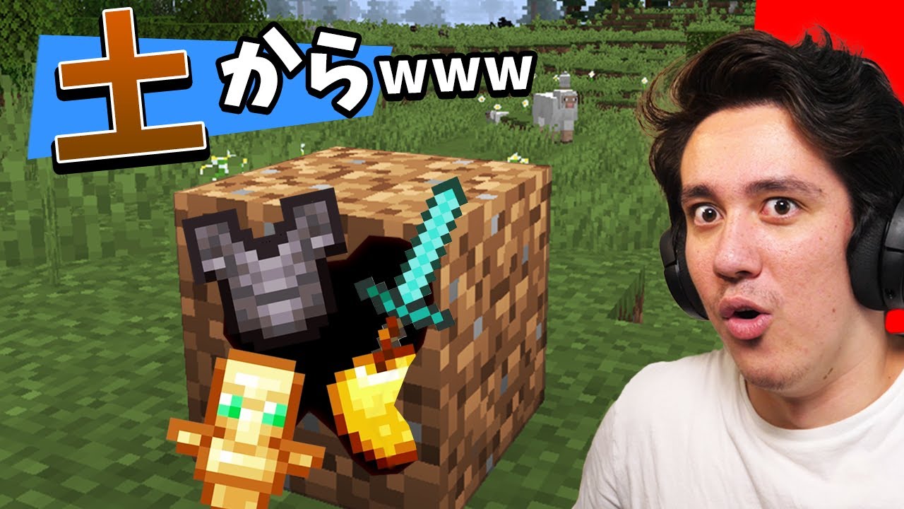 土を掘るだけで最強アイテムがもらえるマインクラフト...w【サバイバル】