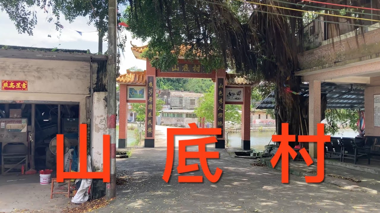 台山之行：今期拍攝台山端芬鎮的山底村。位於山底圩旁的山底村，自然而宁静，民風淳樸的鄉村，看看山底村的風貌！