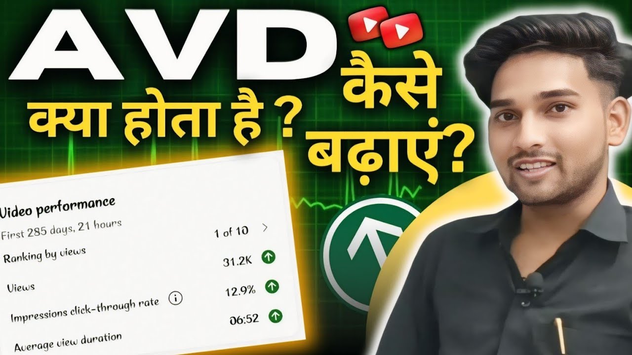 Youtube AVD kya hota hai | Average View Duration kya hota hai | Youtube AVD kaise badhaye