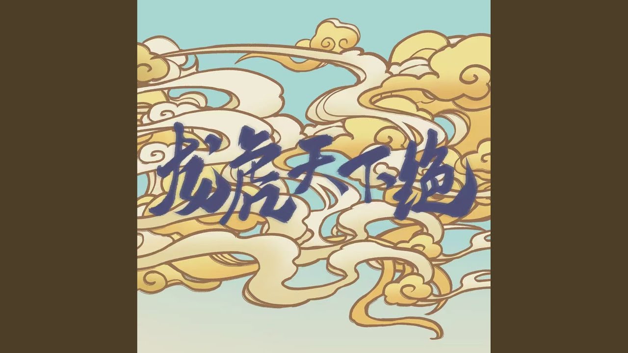龙虎天下绝 (2025拜年纪单品原创歌曲)