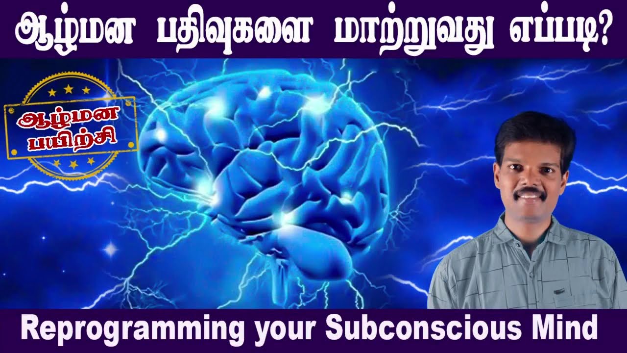 ஆழ்மனப் பதிவுகளை மாற்றுவது எப்படி? (Reprogramming your Subconscious Mind)