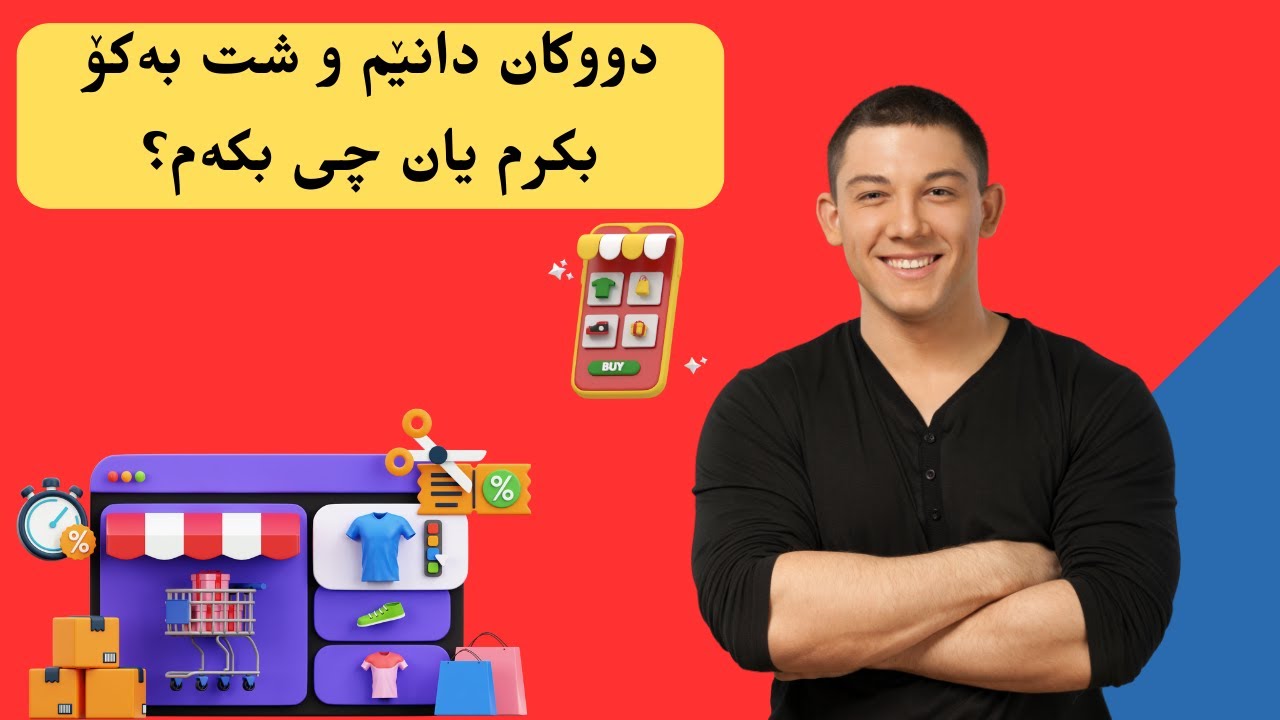 دووکان دانێم و شت بەکۆ بکرم یان چی بکەم؟