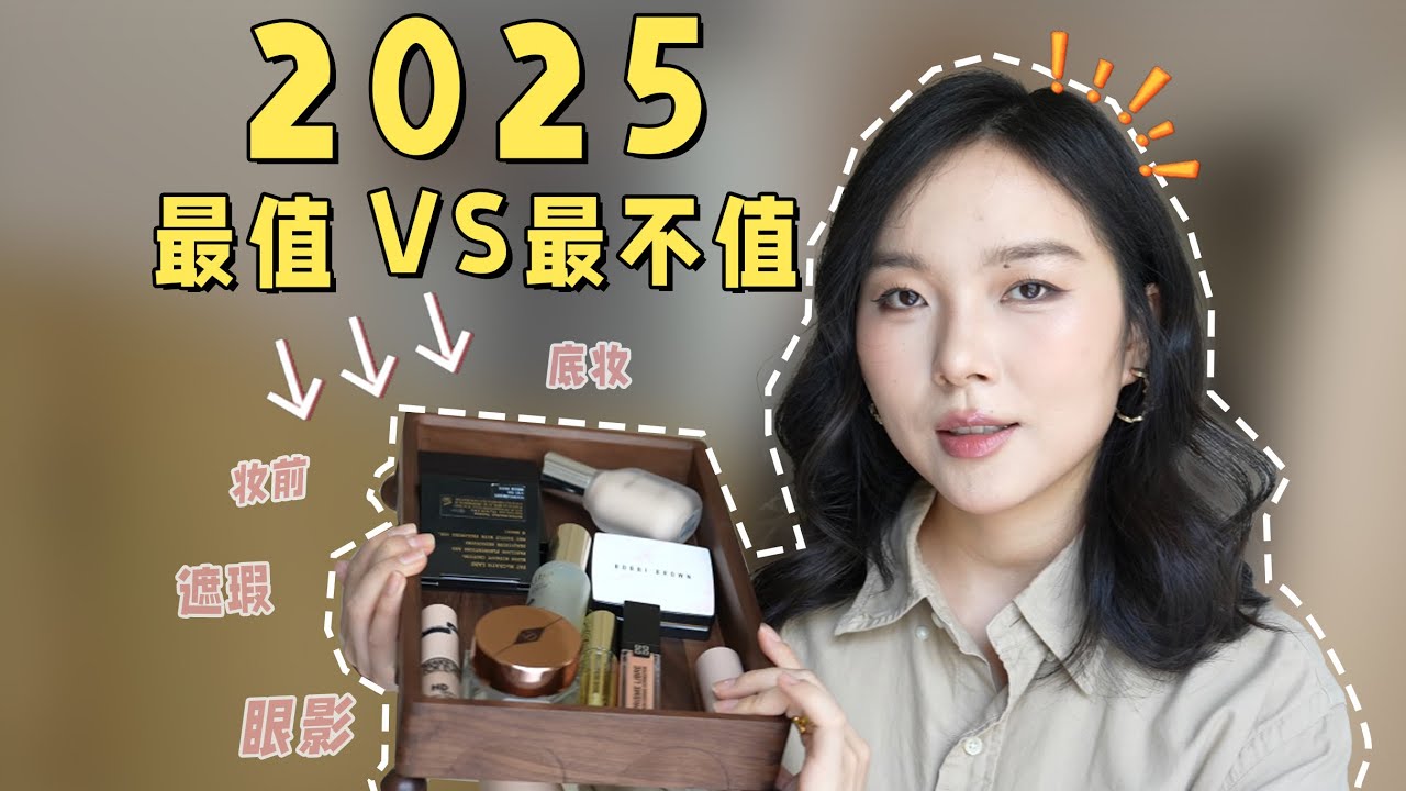 2025 年彩妆单品最值 vs 最不值｜真实用下来差别有多大？