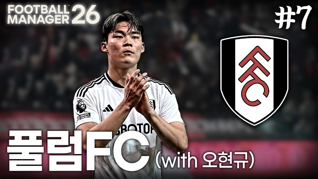 오현규 선수가 풀럼에 왔다면?ㅣFM26 #7