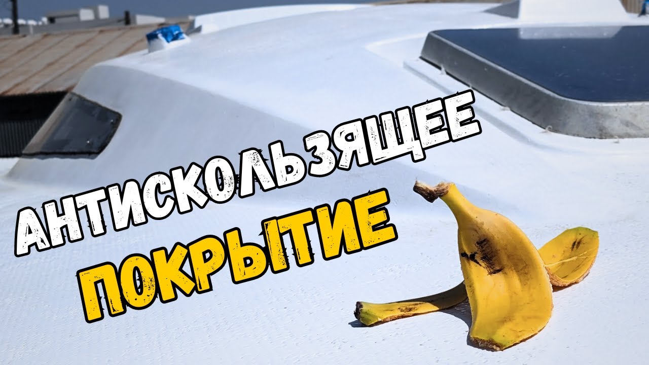 Как не свалиться с яхты? Антискользящее покрытие для палубы
