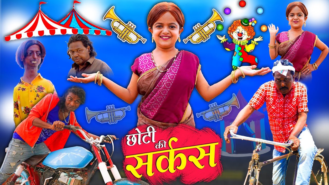 छोटी का सर्कस | CHOTI KA CIRCUS | Khandesh Hindi Comedy | Chotu Comedy Video | Choti | Chhoti didi