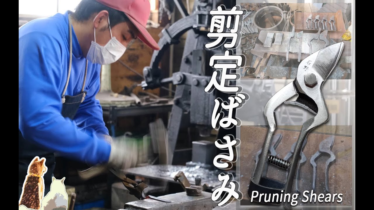 【剪定ばさみ】りんごの剪定ばさみが出来るまで！【関刃物鍛冶工場】#japan #blacksmith #blacksmith factory