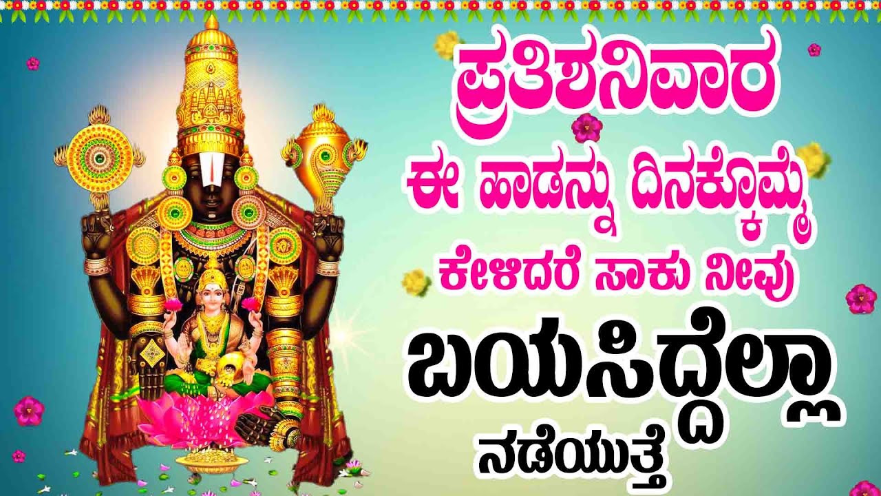 ಪ್ರತಿಶನಿವಾರ ಈ ಹಾಡನ್ನು ದಿನಕ್ಕೊಮ್ಮೆ ಕೇಳಿದರೆ ಸಾಕು ನೀವು ಬಯಸಿದ್ದೆಲ್ಲಾ ನಡೆಯುತ್ತೆ -SHRIVENKATESHWARAKANNADA