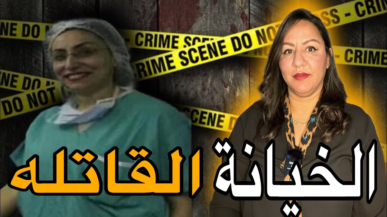 قصة مقتتل‼️طبيبة التخدير و الإنعاش😱بطريقة مختلفة⚠️القضية لي حيرات المحققين👮‍♀️