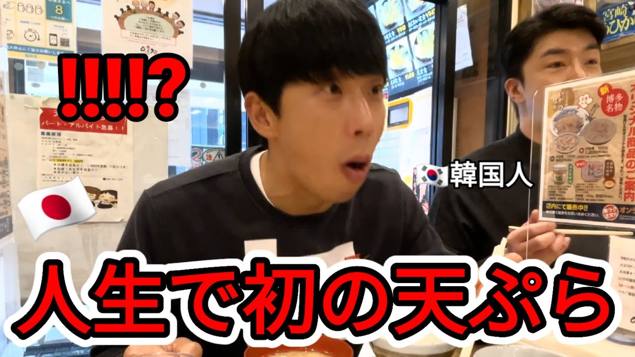 人生で初めて日本で天ぷらを食べていとこが驚愕しました！油がキレイという言葉を10回は聞いたと思います（笑）