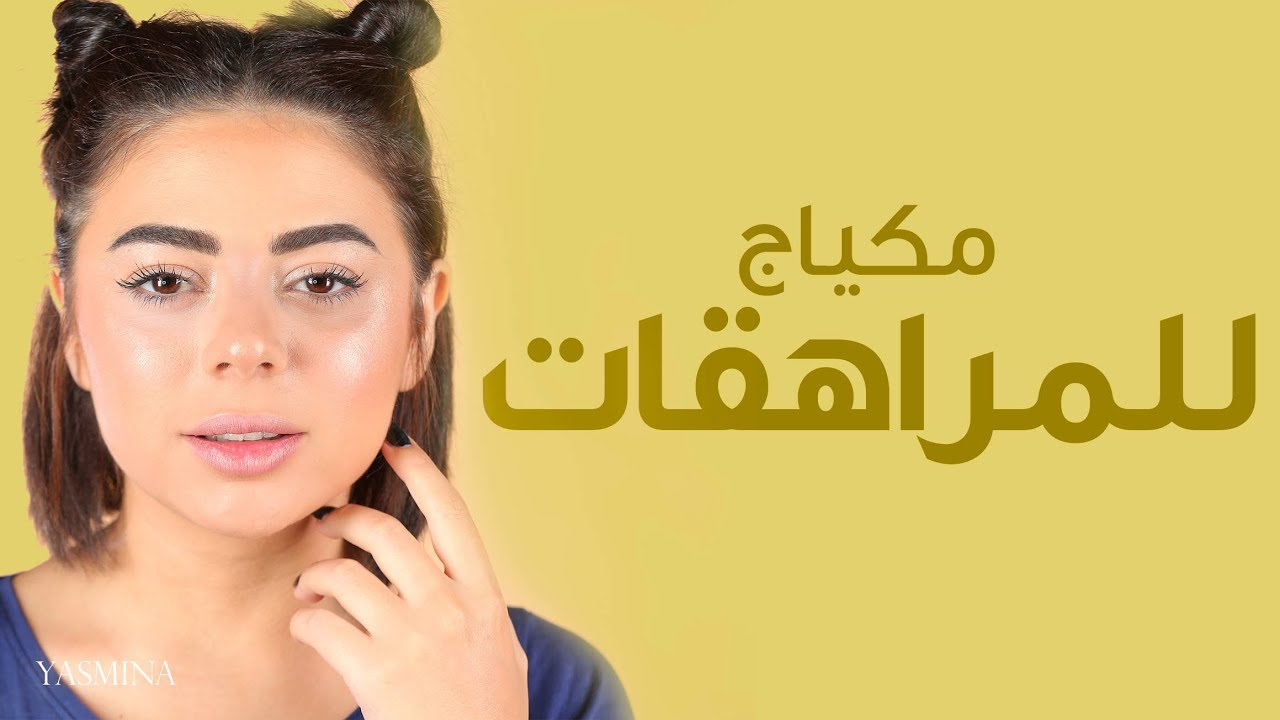 مكياج ناعم للمراهقات | مع سارا