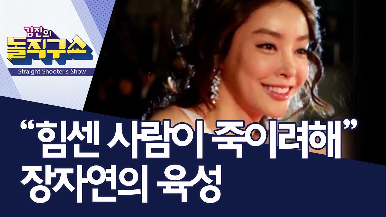 “힘센 사람이 죽이려해” 장자연의 육성 | 김진의 돌직구쇼