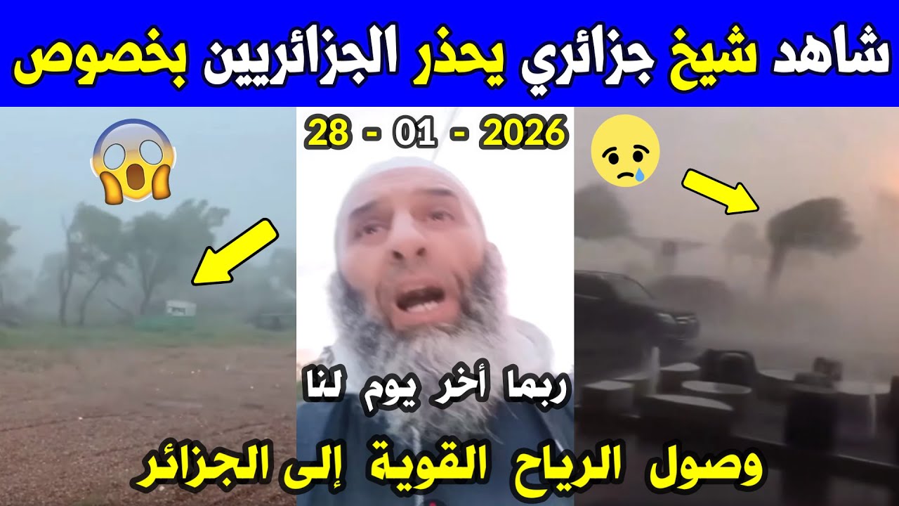 الجزائر شاهد شيخ جزائري يوجه رسالة قوية للجزائريين بخصوص 🌪️ إعصار هاري القادم إلى الجزائر اليوم