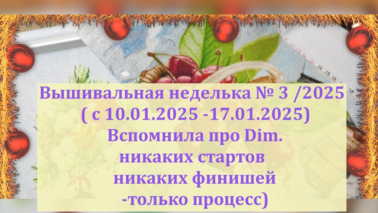 Вышивальная неделька №3/2025 Потихоньку входим в вышивальную жизнь #вышивкакрестиком #вышивка