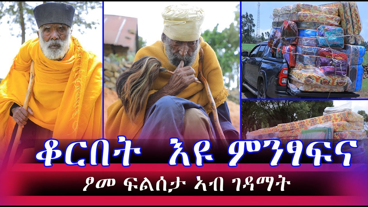 ቆርበት እዩ ምንፃፍና ንሱ ውን ተገንዩ ዓለም ዓለም ክንሓድጋ እምበር ክትሓድገና ኣይነበረን ንተስፋ ክኾነኩም እሺ ገዳም ማርያም ቆራር ኣብ ፆመ ፍልሰታ