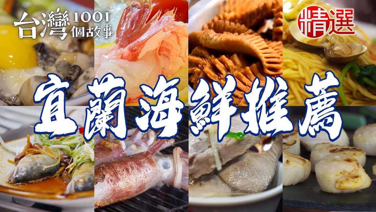 【宜蘭海鮮推薦】生猛海鮮鍋/香煎鯖魚/飛虎魚蛋/海鮮燒烤吃到飽/烤葡萄蝦/蚵滷飯/60年魚羹/香酥炸蝦餅/香魚味噌湯/烤干貝【台灣1001個故事】@台灣1001個故事