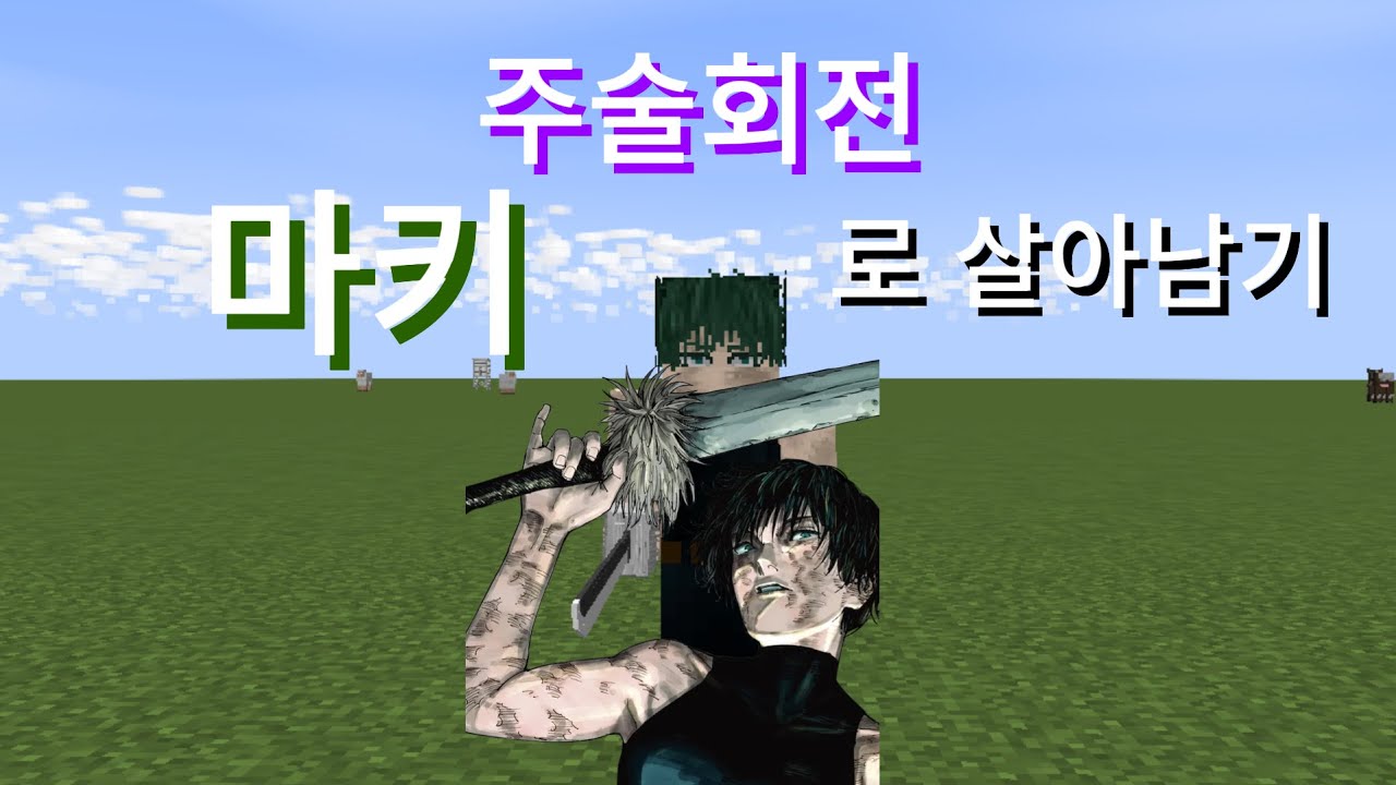 마인크래프트 주술화전 마키 (마키마 아님)