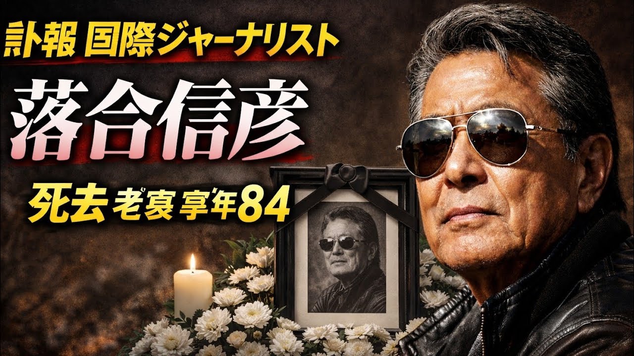 📰💔【訃報】国際ジャーナリスト・落合信彦さん🌍✍️ 84歳で死去🕊️