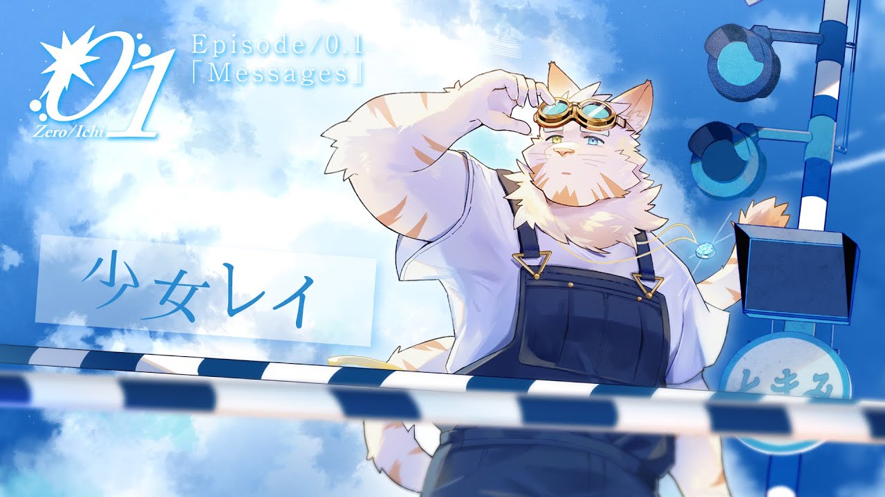 少女レイ / みきとP【星雪将吾 Cover】 #少女レイ