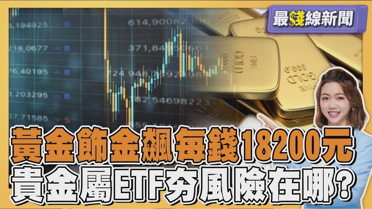 黃金瘋漲！飾金價飆近2萬有望衝3字頭 白銀漲破100% 專家：貴金屬波動風險大20260112｜主播
