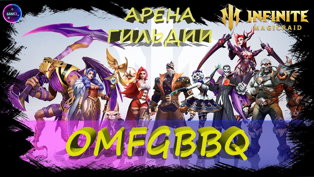 OMFGBBQ арена гильдии✨ Шпиль и честная арена ✨Играем и общаемся INFINITE MAGICRAID ИМР Бамси