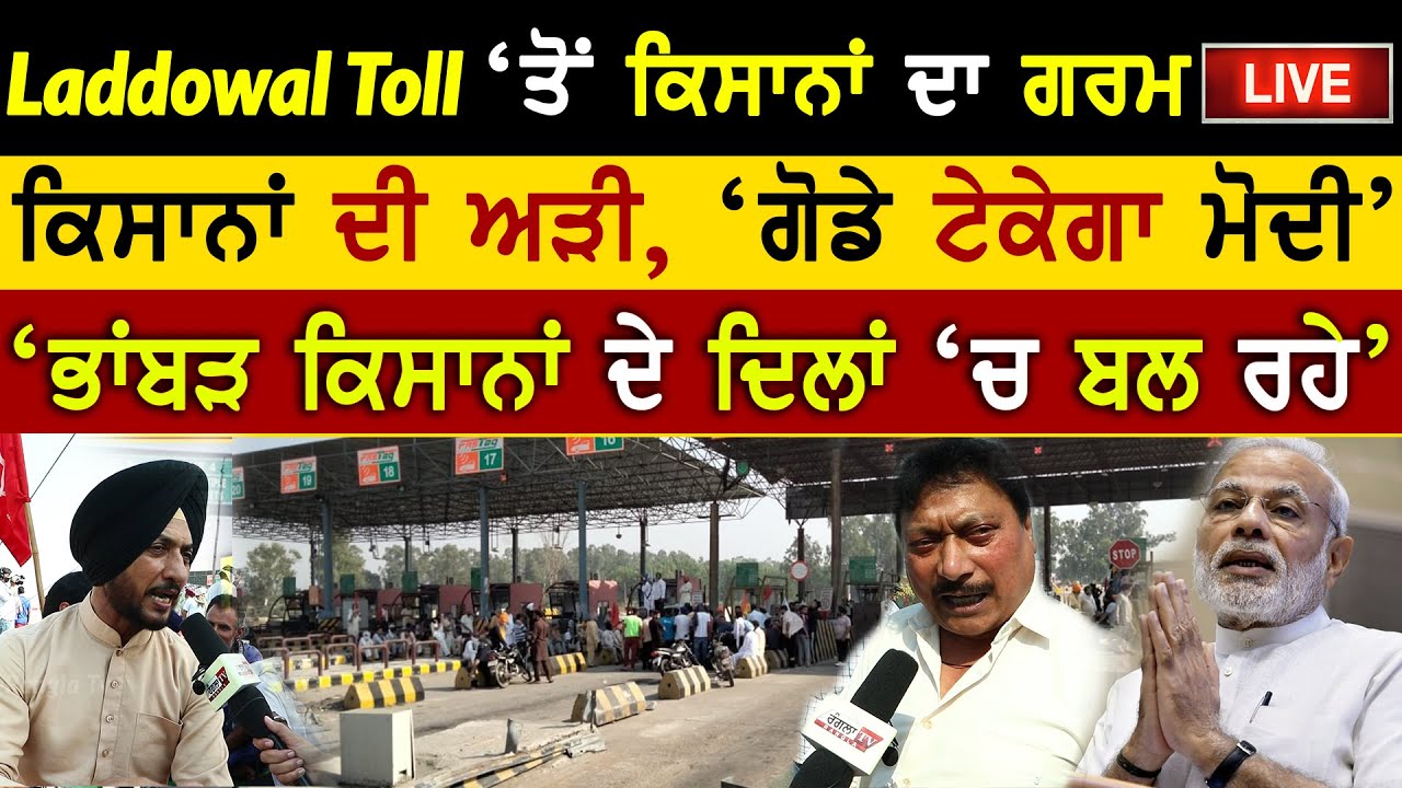 Ladowal Toll Plaza 🔴Live | Phillaur Toll Plaza | Farm Bills | Ordinance | Rangla Tv