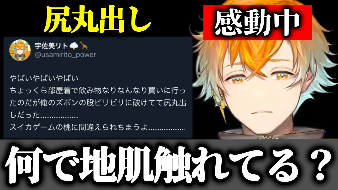 涙のデトロイト配信後の買い物で尻丸出しだったことに気づく宇佐美リト【宇佐美リト/にじさんじ/切り抜き】