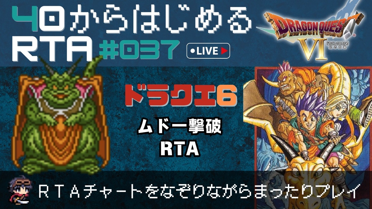 【ドラクエ6】＃37　40から始めるRTA ～ムドー撃破：2時間15分目指す旅～（ネタバレ注意）