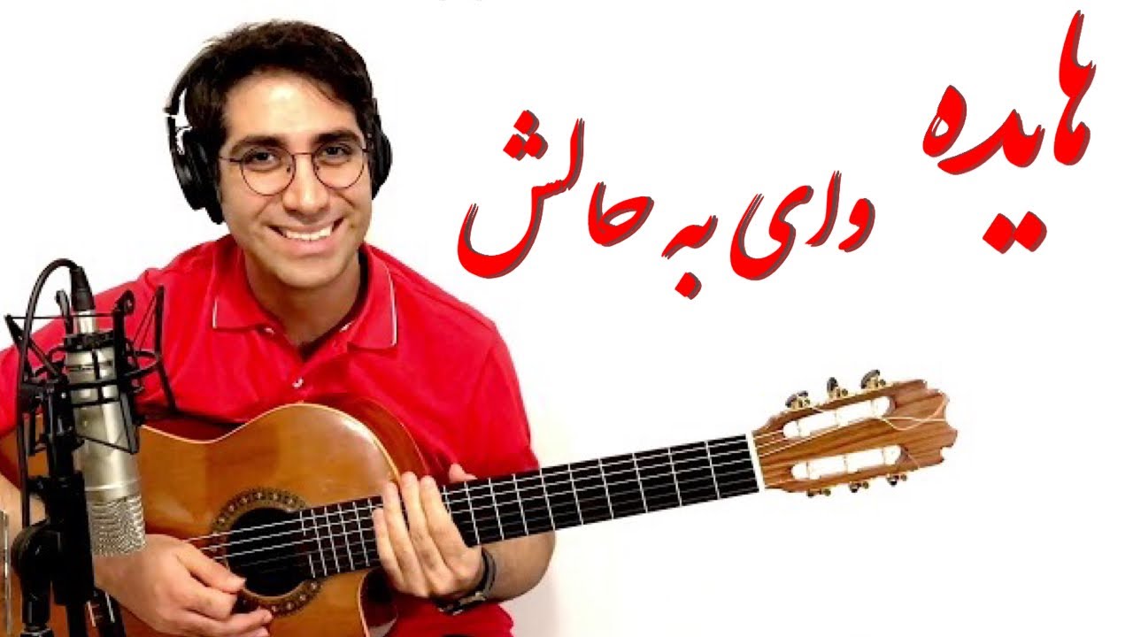 وای به حالش هایده