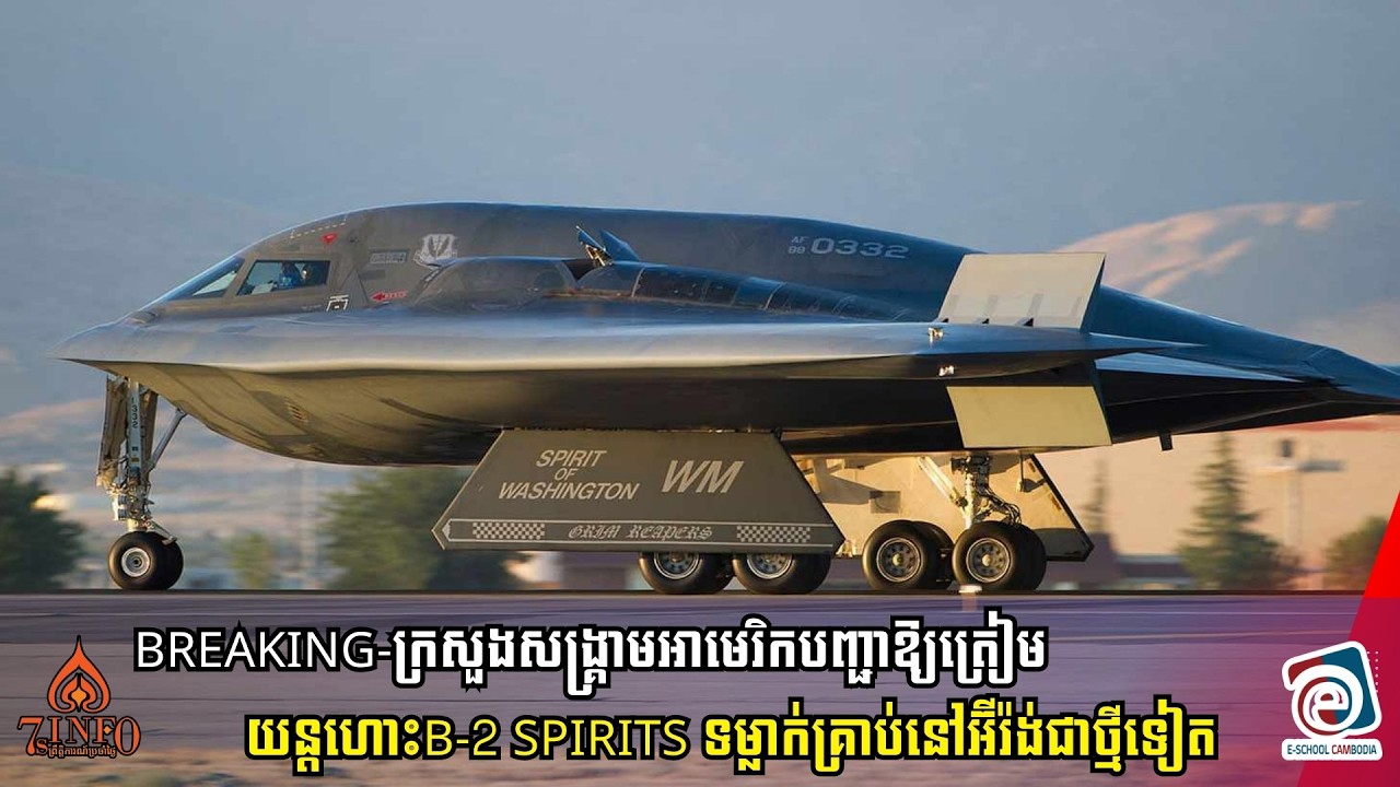 Breaking-ក្រសួងសង្រ្គាមអាមេរិកបញ្ជាឱ្យត្រៀមយន្តហោះB-2 Spirits ទម្លាក់គ្រាប់នៅអ៊ីរ៉ង់ជាថ្មីទៀត