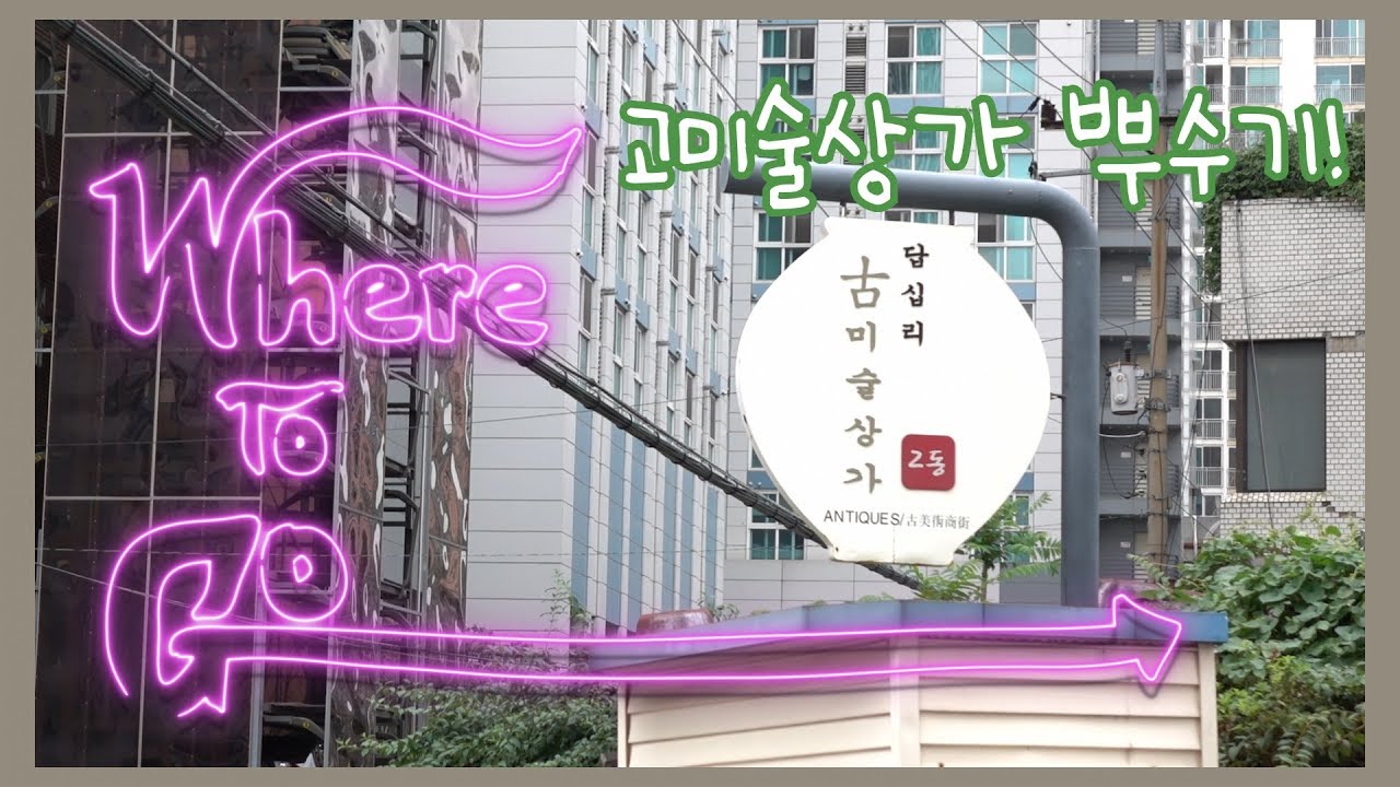 ENG) WhereToGo_답십리 고미술상가 한 바퀴!