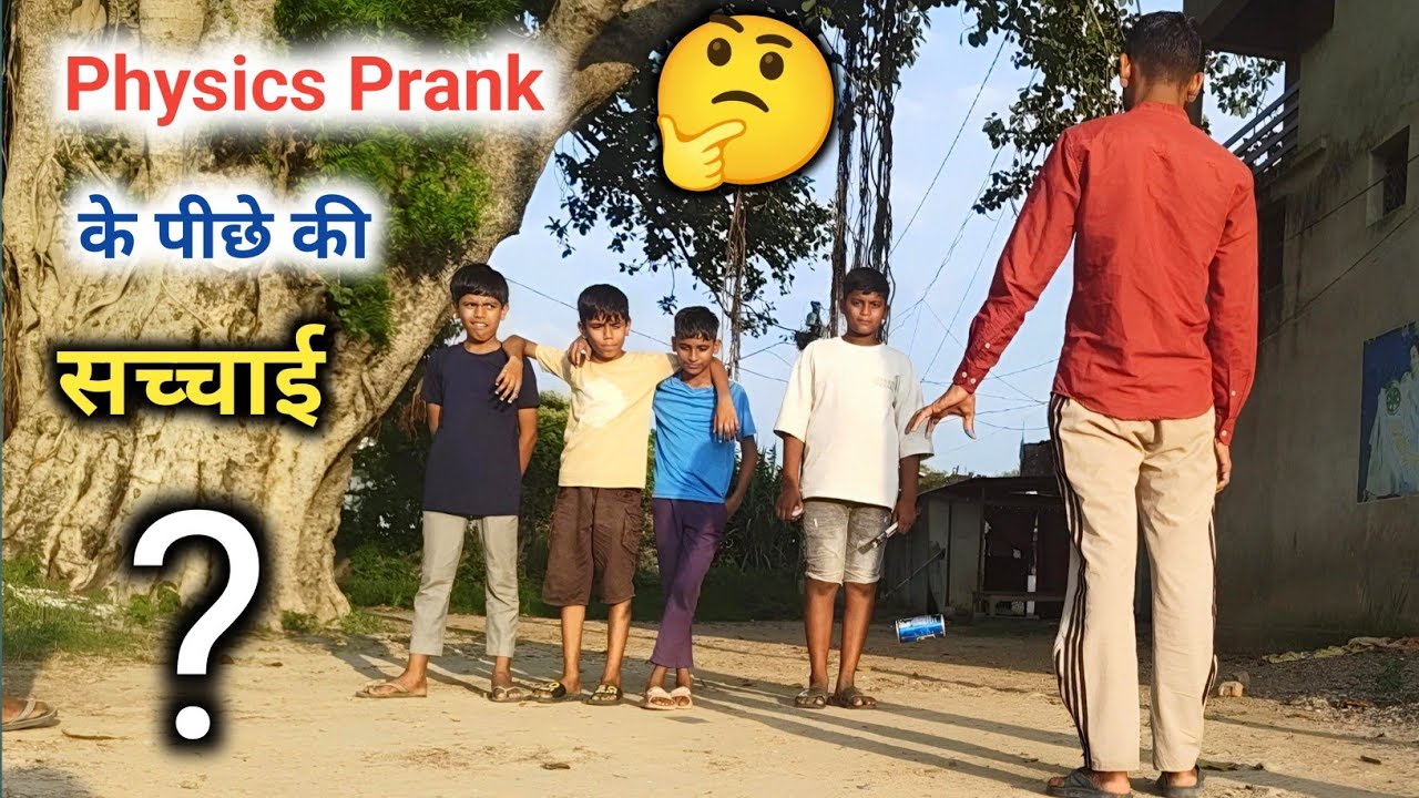 Physics Prank के पीछे की सच्चाई? | Physics prank | Physics Prank Exposed!