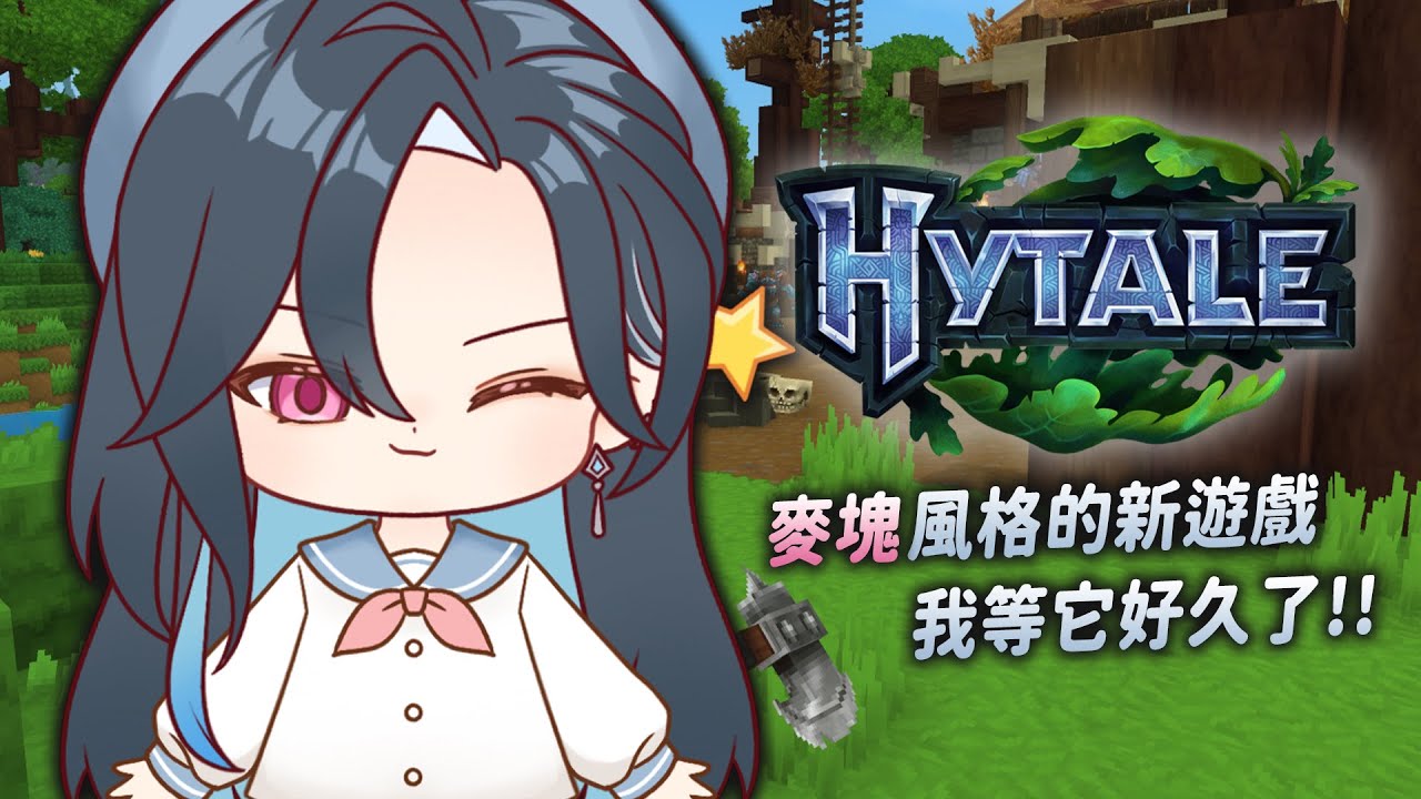 【Hytale】等好久的遊戲~ 要玩的吧 ദ്ദി (⩌ᴗ⩌ )｜🦋格萊伊 Graal