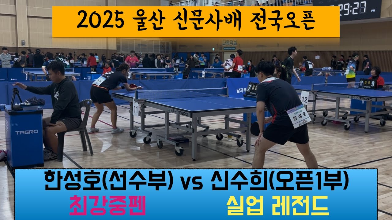 한성호(선수),신수희(오픈1부)/최강중펜/실업 레전드 경기영상 / 울산신문사배탁구
