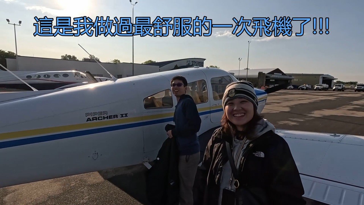 9月8日 芝加哥第一天 第二章：夢想起飛 (KDBQ-KMSN) 2025美國圓夢計畫系列