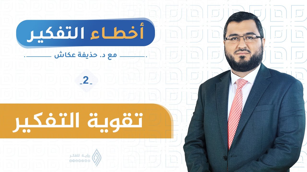 أخطاء التفكير | تقوية التفكير 2 | د. حذيفة عكاش