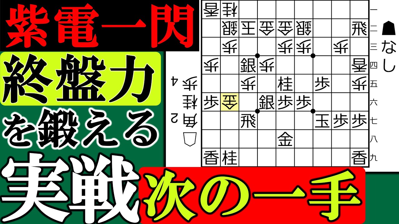 【将棋上級者講座 】終盤力をアップさせる実戦次の一手問題 その1 決め手の一撃を発見せよ！