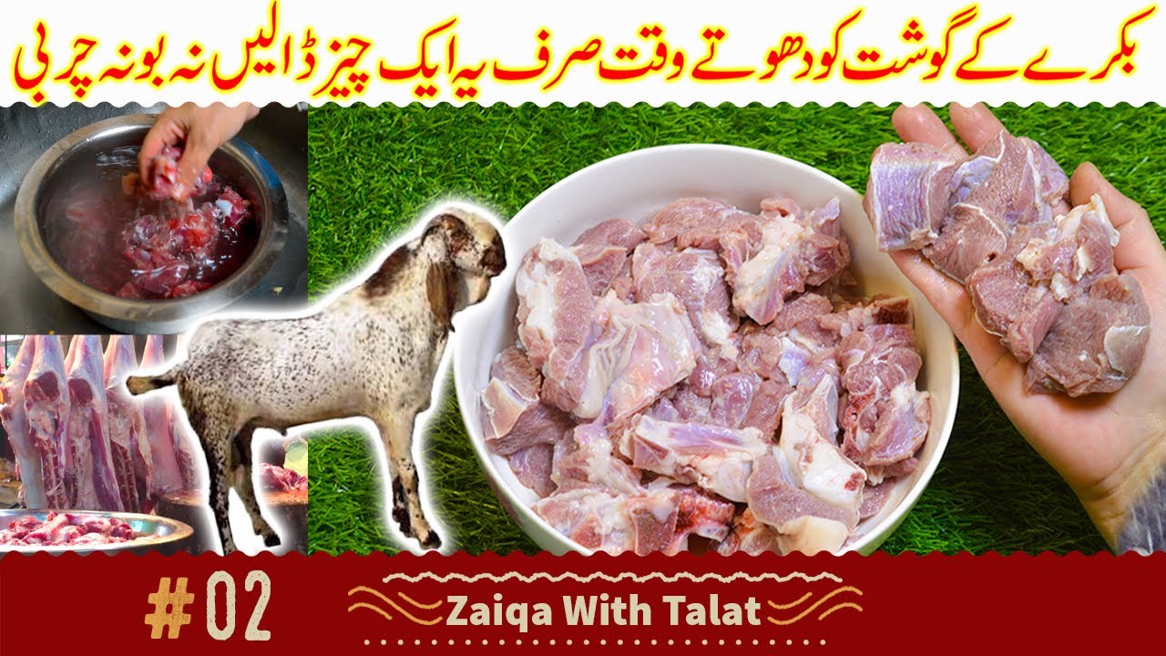 Bakre kay gosht ki smell Dur karny ka tareeka | گوشت کو صاف کرنے کا طریقہ - Zaiqa with talat