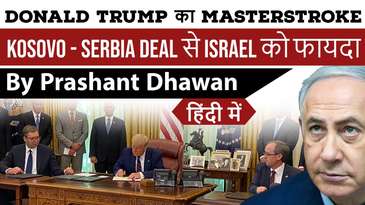 Kosovo -Serbia Deal से Israel को फायदा Donald Trump का Masterstroke Current Affairs 2020 #UPSC #IAS
