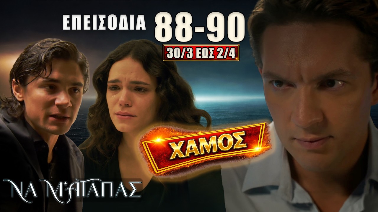 &Nu;&alpha; &Mu;&rsquo; &Alpha;&gamma;&alpha;&pi;ά&sigmaf;: &Delta;&epsilon;ί&tau;&epsilon; &tau;&alpha; 3 &nu;έ&alpha; &ldquo;&Epsilon;&pi;&epsilon;&iota;&sigma;ό&delta;&iota;&alpha; 88, 89, 90&rdquo; &alpha;&pi;ό &Delta;&epsilon;&upsilon;&tau;έ&rho;&alpha; 30 &Mu;&alpha;&rho;&tau;ί&omicron;&upsilon; έ&omega;&sigmaf; &kappa;&alpha;&iota; &Pi;έ&mu;&pi;&tau;&eta; 2 &Alpha;&pi;&rho;&iota;&lambda;ί&omicron;&upsilon;