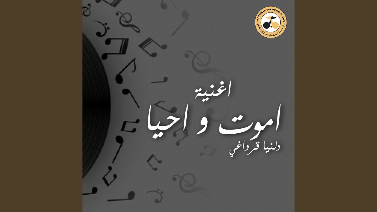 اموت واحيا - دلنيا قرداغي
