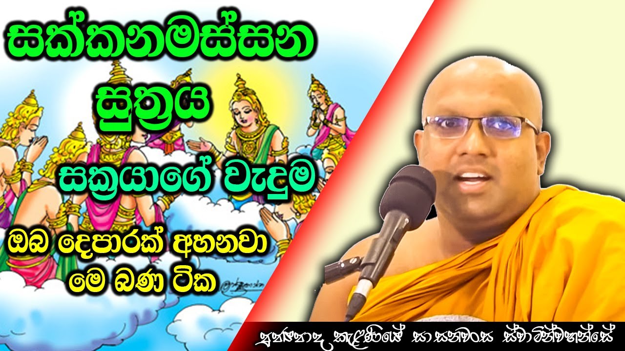 සක්කනමස්සන සුත්‍රය සක්‍රයාගේ වැදුම | Kelaniye Sasanawansa Thero | Mindful Wisdom 