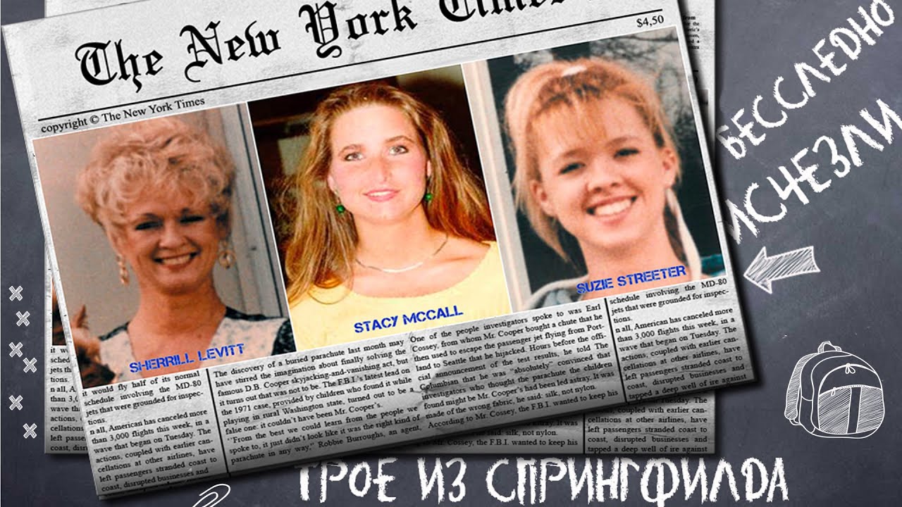 Загадочное исчезновение троицы из Спрингфилда