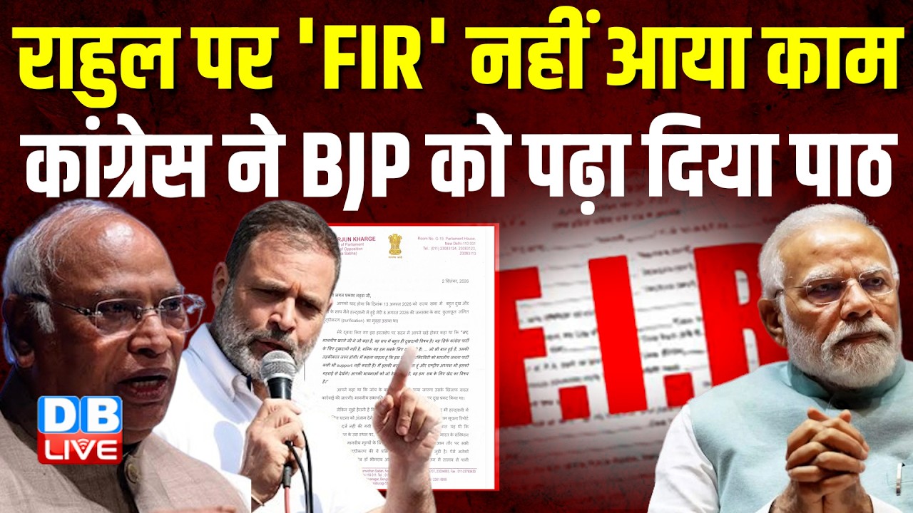 Rahul Gandhi पर 'FIR' नहीं आया काम, Congress ने BJP को पढ़ा दिया पाठ | Mallikarjun Kharge | #dblive
