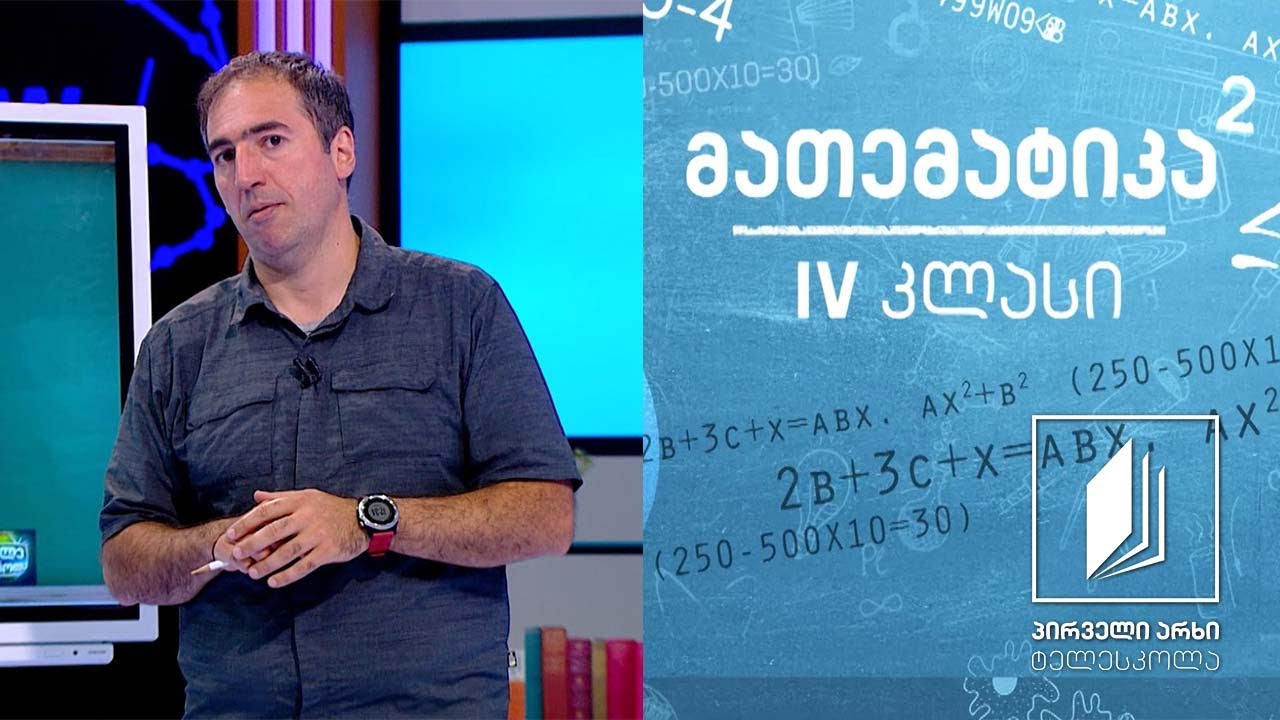მათემატიკა, IV კლასი - 1-დან 1 000 000-მდე რიცხვების შედარება #ტელესკოლა