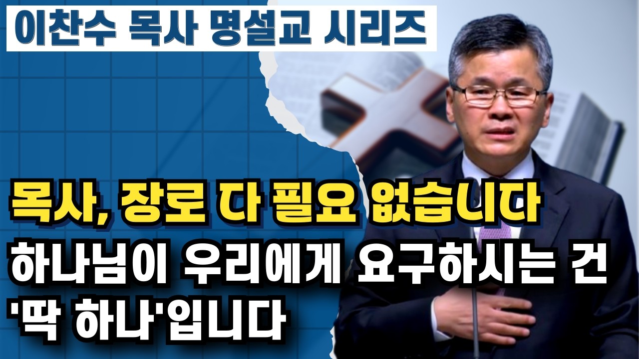 하나님이 우리에게 요구하시는 단 하나 | 이찬수 목사 명설교 시리즈